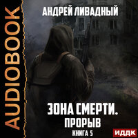Ливадный Андрей. «Зона Смерти. Книга 5. Прорыв». Часть 14 - Степной Александр