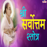 Shree Sarvottam Stotra - Shubhangi Joshi