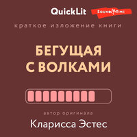Ксения Москалева. «Краткое изложение книги „Бегущая с волками. Женский архетип в мифах и сказаниях“. Автор оригинала – Кларисса Пинкола Эстес». Часть 14 - Ольга Седова