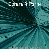 Видения (Ямайка) - Богатый Рэгги