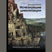 Александр Никонов. «Исчезнувшие цивилизации. Взаимосвязь культур и парадоксы истории». Часть 25 - Алексей Данков