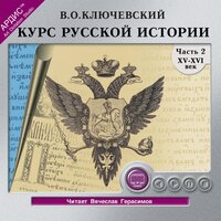 Василий Ключевский. «Курс русской истории. Часть 2.». Часть 106 - Вячеслав Герасимов
