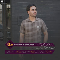 Delam Gerefte Emshab - Davood Younesi