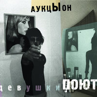 Девушки поют - АукцЫон & Marc Ribot & John Medeski & Frank London & Ned Rothenberg & Владимир Волков