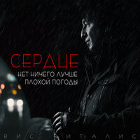 Тихий мальчик - Сердце & Вис Виталис