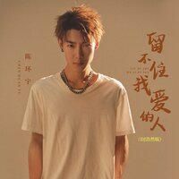 留不住我爱的人 - 陈环宇 & DJ浩然