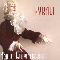 Подруга - Ирина Богушевская