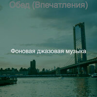 Созерцая (Офисы) - Фоновая джазовая музыка