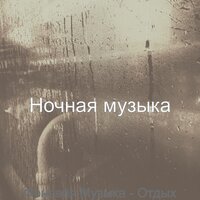 Впечатление (Working) - Ночная музыка