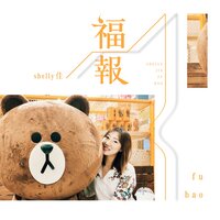 福报 - shelly佳