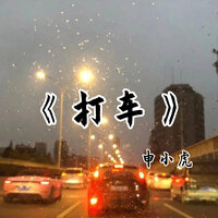 打车 - 申小虎