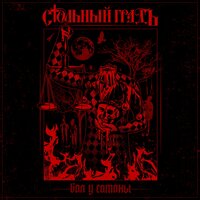 Бал у Cатаны - Стольный ГрадЪ