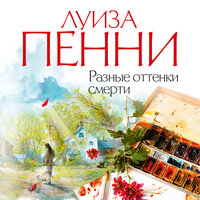 Луиза Пенни. «Разные оттенки смерти». Часть 22 - Павел Конышев