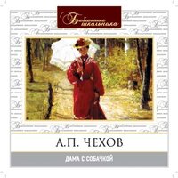 Антон Чехов. «Дама с собачкой». Часть 3 - Игорь Ясулович