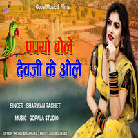 Papyo Bole Devji Ke Aole - Sharwan Racheti
