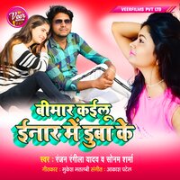 Bimar Kailu Inaar Me Duba Ke - Ranjan Rangeela Yadav & Sonam Sharma