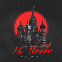 Не Москва - ZippO