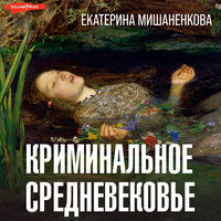 Екатерина Мишаненкова. «Криминальное Средневековье». Часть 53 - Виктория Фёдорова
