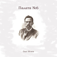 Палата №6, Pt. 10 - Олег Исаев