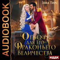 Зена Тирс. «Отбор для Его Драконьего Величества». Часть 65 - Ольга Дианова