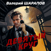 Валерий Шарапов. «Девятый круг». Часть 2 - Юрий Катарманов
