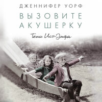 Дженнифер Уорф. «Вызовите акушерку. Тень Ист-Энда». Часть 27 - Наталия Казначеева