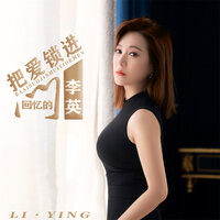 把爱锁进回忆的门 - 李英