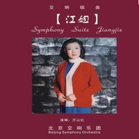 一人倒下万人起 - 万山红 & 北京交响乐团 & 北京交響樂團