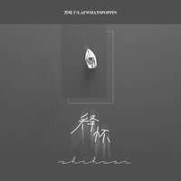 释怀 - 黑崎子 & LafWhatsPoppin