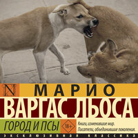 Марио Варгас Льоса. «Город и псы». Часть 8 - Константин Корольков