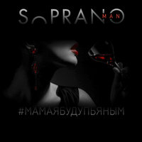 #Мамаябудупьяным - SopranoMan