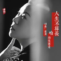 人生不算长咱得笑着走 - 唐妍