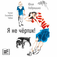 Юлия Лавряшина. «Я не чёртик!». Часть 16 - Елизавета Чабан