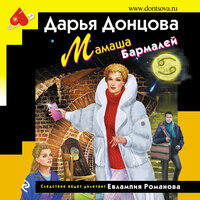 Дарья Донцова. «Мамаша Бармалей». Часть 27 - Любовь Конева
