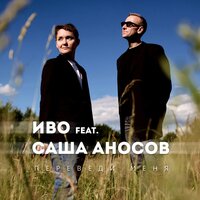 Переведи меня - Саша Аносов & Иво