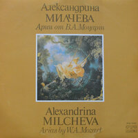 Così fan tutte: Act II, E Amore un ladroncello (Dorabella) - Sofia Philharmonic Orchestra & Alexandrina Milcheva & Rouslan Raychev & Вольфганг Амадей Моцарт