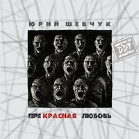Дым - Юрий Шевчук & ДДТ