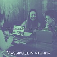 Моменты (Обед) - Музыка для чтения