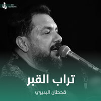تراب القبر - Qahtan Budeiri
