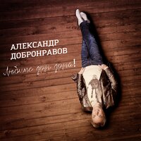 Любите друг друга - Александр Добронравов