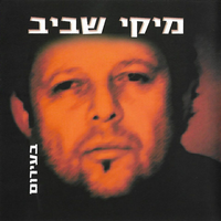 בשנתכם - Mickey Shaviv