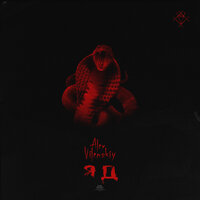 яд - Alex Vilenskiy