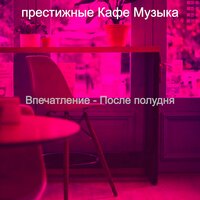Чувство (После полудня) - престижные Кафе Музыка