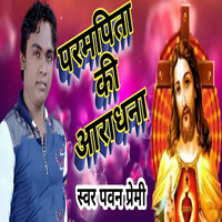 Parampita Ki Aradhana - Pawan Premi