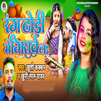 Rang Dhodhi Mein Girawe La - Khushi Kakkar & Khuni Lal Yadav