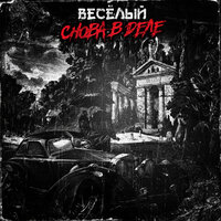 Не подарок - Весёлый & falköne & W.S.O & brezzeboy & Грамаи Первый