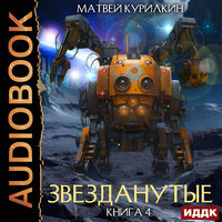Матвей Курилкин. «Звезданутые. Книга 4. Звезданутые в тылу врага». Часть 30 - Тася Миролюбова & SIBIRYAK
