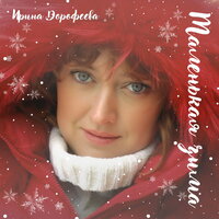 Маленькая зима - Ирина Дорофеева