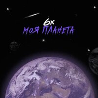 Моя планета - 6х & Sagi