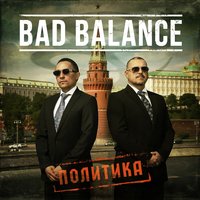Выборы - Bad Balance